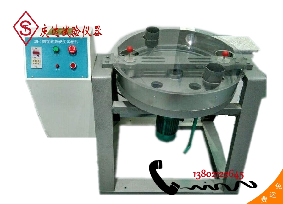 XM-1型圓盤耐磨硬度試驗機